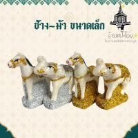 ราคา ตุ๊กตาช้างม้า ขนาดเล็ก เนื้อเรซิ่นกากเพรช ช้างม้า ตั้งศาล เครื่องตั้งศาล แก้บน ราคา/คู่ (25366464331)