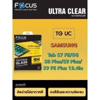 ราคา กระจกใส Samsung Tab S7 FE/5G S8 Plus/S9 Plus/ S9 FE Plus 12.4in ยี่ห้อโฟกัส (Focus) (24401961723)