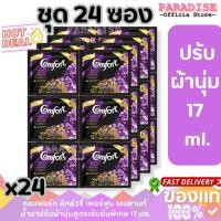 ราคา แพ็คสุดคุ้ม (24ซอง) คอมฟอร์ท ลักชัวรี่ เพอร์ฟูม เอนชานท์ น้ำยาปรับผ้านุ่มสูตรเข้มข้นพิเศษ 17 มล. (29031949901)
