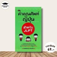 ราคา หนังสือ ราคา 145 บาท คำคุณศัพท์ญี่ปุ่น สำหรับ JLPT : JLPT ภาษาศาสตร์ ภาษาญี่ปุ่น คำคุณศัพท์ คู่มือสอบวัดระดับภาษาญี่ปุ่น (51758377399)
