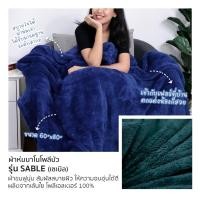 ราคา ผ้าห่มนาโน โรงงานไทย ผ้าโพลีบัว รุ่นเซเบิ้ล ขนนุ่มมาก(ขนาด 5 ฟุต 60x80 นิ้ว) ฟีลขนแกะ ห่มอุ่น หนานุ่ม น้ำหนักดี ซักง่าย (21259161930)