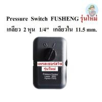 ราคา ⚙️ เพรสเชอร์สวิช รุ่นใหม่ ปั๊มลมฟูเช็ง Fusheng VA80-TA120 3-15HP อะไหล่ปั๊มลม Pressure switch control (21482982795)