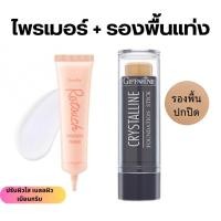 ราคา เซตแต่งหน้าผิวเรียบเนียน ไพรเมอร์ และ รองพื้นแท่ง กิฟฟารีน ปกปิด ติดทนนาน คุมมัน (26574954750)