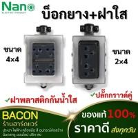 ราคา บ็อกยาง + ฝาสูงกันน้ำ ขนาด 2x4 / 4x4 Nano บล็อคยางพร้อมเต้ารับ ปลั๊กกราวด์คู่ (ไม่มีสายไฟ) (46262440644)