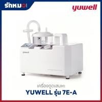 ราคา Yuwell เครื่องดูดเสมหะ รุ่น 7E-A Suction เครื่องดูดเสมหะไฟฟ้า (11305703069)