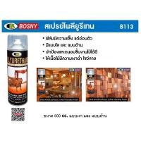 ราคา สเปรย์ยูรีเทน BOSNY B113 บี-113 POLYURETHANE B-113 1900 เงา 1911 ด้าน สเปรย์ยูรีเทนเคลือบไม้ สเปรย์โพลลียูรีเทน b113 (25815963034)