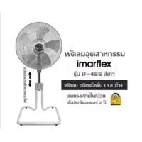 ราคา พัดลมอุตสาหกรรม IMARFLEX รุ่น IF-488 สีเทา พัดลม ชนิดตั้งพื้น (18 นิ้ว) ปรับเลื่อนระดับความสูงได้ (44018409539)