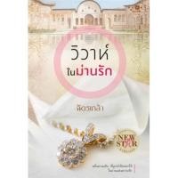 ราคา วิวาห์ในม่านรัก/ พิมพ์คำ/ ฉัตรเกล้า (พร้อมส่ง) (10786126831)