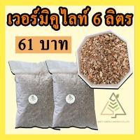 ราคา เวอร์มิคูไลท์ 6 ลิตร (Vermiculite) (17671836968)