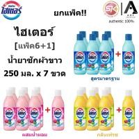 ราคา [แพ็ค6+1] Haiter ไฮเตอร์ น้ำยาซักผ้าขาว 250 มล. x 7 ขวด (26911048067)