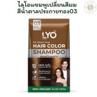 ราคา ไลโอแชมพูเปลี่ยนสีผมสีน้ำตาลประกายทอง 03 X 1 (29536359645)