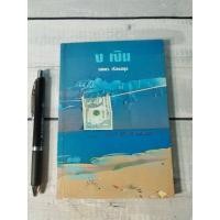ราคา ง เงิน โดย นวพร เรืองสกุล **หนังสือหายาก** (ตำหนิรอยปั๊มที่ปกรองใน) (24423994415)