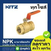 ราคา บอลวาล์วทองเหลือง KITZ (2นิ้ว ถึง 3นิ้ว) (400T) ก้านส้ม ( Ball Valve Kitz T / AKT ) (6440794388)