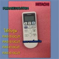 ราคา รีโมทแอร์ Hitachi PART PMRASE10CJTR04 ใช้กับรุ่น RAS-S10CJT, RAS-S13CJT, RAS-E10CJT, RAS-E13CJT (44304512456)