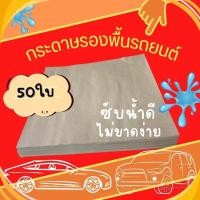 ราคา กระดาษรองพื้นรถยนต์ กระดาษปูพื้นรถยนต์ ขนาด 45x40 ซม. 50แผ่น/ห่อ หนา 110 แกรม พร้อมส่ง (24719022348)
