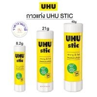 ราคา UHU ยู้ฮู กาวแท่ง ขนาด 8.2g / 21g / 40g ติดแน่น แห้งเร็ว 98% กาวจากธรรมชาติ แท้ (24828475688)