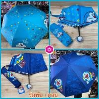ราคา ร่มพับ 3ตอน Doraemon DM-3913 /3815 (หัวโด)ของแท้ สีฟ้า/สีน้ำเงิน (11403186385)