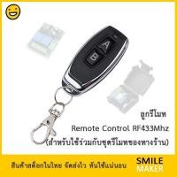 ราคา ลูกรีโมท 2 ปุ่ม RF 433Mhz 2 Button Remote สำหรับชุดรีโมทที่ทางร้านจำหน่าย (เฉพาะตัวรีโมท, Remote Only) ก๊อปปี้ไม่ได้ (20542973410)