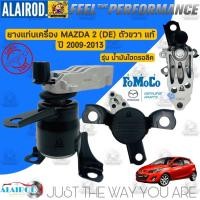ราคา ‼️แท้‼️ ยางแท่นเครื่อง mazda 2 โฉมแรก ตัวขวา ไฮดรอลิค Sport,Elegance ปี 2009-2014 แท้ MAZDA2 มาสด้า2 (11162299518)