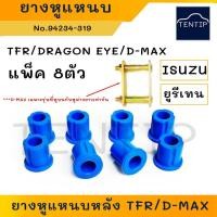 ราคา ยูรีเทน สีน้ำเงิน ISUZU ยางหูแหนบ หลัง ลูกยางแหนบ บูชแหนบ บูชหูแหนบ อีซูซุ KBZ, มังกรทอง TFR, ดีแม็ก D-MAX (จำนวน 8ตัว) (18589690057)