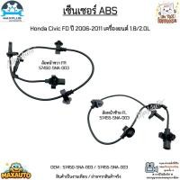 ราคา เซ็นเซอร์ ABS ล้อหน้า ซ้าย-ขวา Honda Civic FD ปี 06-11 เครื่องยนต์ 1.8/2.0L *ขายเป็นข้าง* #57450-SNA-003 / 57455-SNA-003 (23164214967)