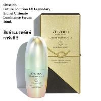 ราคา Shiseido Future Solution LX Legendary Enmei Ultimate Luminance Serum 50ml. เซรั่ม ชิเซโด้ (22566793646)