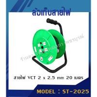 ราคา ล้อเก็บสายไฟ VCT 20 เมตร (2 x 2.5 MM) รุ่น ST-2025 (สีเขียว) (5943102032)