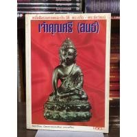 ราคา [หนังสือพระเครื่องหายาก] หนังสือรวมภาพและประวัติ พระกริ่ง - พระชัยวัฒน์ เจ้าคุณศรี (สนธ์) ขายเกินราคาปก (51407217016)