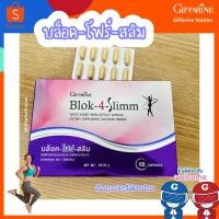 ราคา บล็อค-โฟร์ สลิม ผลิตภัณฑ์เสริมอาหาร สารสกัดจากถั่วขาว ชนิดแคปซูล ตรา กิฟฟารีน Giffarine Station (22556579722)