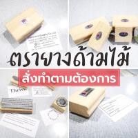 ราคา [มีตังตรายาง] ตรายาง ด้ามไม้ ที่อยู่ โลโก้ ปั๊มบิล สั่งทำข้อความ สูง 2.5cm-4cm (10318243787)