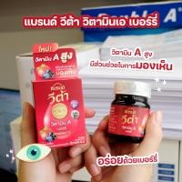 ราคา แบรนด์ วีต้า วิตามินเอ เบอร์รี่ 42มล. x 12 ขวด 1แพ็ค (40324416060)