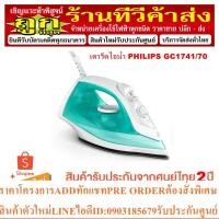 ราคา เตารีดไอน้ำ PHILIPS GC1741/70 220 มล. (21782395072)