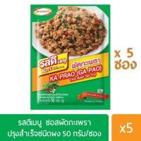 ราคา รสดีเมนู ซอสผัดกะเพราปรุงสำเร็จชนิดผง 50 กรัม X 5 ซอง (7631503478)