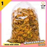 ราคา [ 1 กิโลกรัม]ฟักทองอบเนยโรยงา ฝักทองทอด หอม มัน กรอบ หวานน้อย (14264296911)