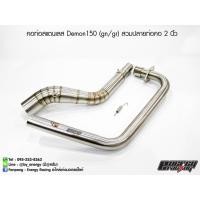ราคา คอท่อสแตนเลส Demon 150 (GN/GR) สวมกับปลายท่อคอ 2 นิ้ว (1745304415)