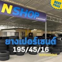 ราคา ยางเปอร์เซ็นต์ 195/50R16 คัดเกรด A+++ (41451751983)