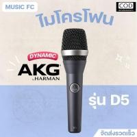 ราคา AKG D5 Dynamic Microphone | ไมโครโฟน ไดนามิก คุณภาพดี เสียงใส มีเก็บปลายทาง (48160502429)