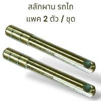 ราคา (แพค2ตัว/ชุด) สลักผาน สลักรถไถ สลักมีด้ามจับสีทอง มีให้เลือก2ขนาด 6หุน และ 7หุน สำหรับรถไถ คูโบต้า ยันม่าร์ ทุกยี่ห้อ (27264677213)