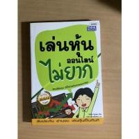 ราคา หนังสือ เล่นหุ้นออนไลน์ไม่ยาก (15820664391)