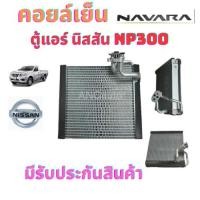 ราคา คอยล์เย็น NISSAN NAVARA ตู้แอร์ นาวาร่า ปี2004-2013 รุ่นแรก ตู้แอร์ รถยนต์ แอร์ รถยนต์ คอยล์เย็นนิสสัน นาวาร่า คอยล์เย็น (27601042612)