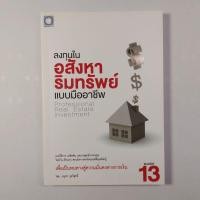 ราคา ลงทุนในอสังหาริมทรัพย์แบบมืออาชีพ หนังสืออสังหา (27508188765)