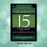 ราคา 15 กฎทองแห่งการพัฒนาตนเอง (มือหนึ่ง) New York Times Best-Selling Author : John C. Maxwell (23936128900)