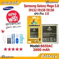 ราคา JAMEMAX แบตเตอรี่ Battery Samsung Galaxy Mega 5.8 i9152 i9158 i9150 model B650AC แบตแท้ เสียวหมี่ ฟรีชุดไขควง 2600mAh (43873550343)