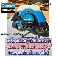 ราคา เฉพาะหัว เครื่องตัดหญ้า 2 จังหวะ (ยี่ห้อ) Makita มากีต้า รุ่น RBC411U ของแท้ **ราคาต่อ1หัว** (22762802705)