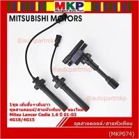 ราคา **พิเศษ**ชุดสายคอยล์ใหม่/สายหัวเทียน Mitsubishi Lancer Cedia 1.6 ปี 01-03 และ New Lancer 1.6 4G18/4G15 (5102) (27643193497)