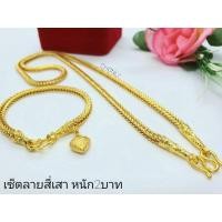 ราคา สร้อยคอสี่เสา2บาทและข้อมือสี่เสา2บาท (ชุดคู่) (6652797574)