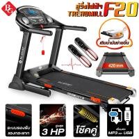 ราคา ลู่วิ่งไฟฟ้า 3 แรงม้า ลู่วิ่ง รุ่น F20 ลู่วิ่งสายพาน สปริงโช๊คคู่ใหญ่ (3305667669)