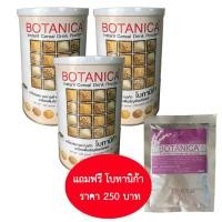 ราคา PGP BOTANICA COLLECTION โบทานีก้า สกัดจากธัญพืช (500กรัม x 3กระปุก)แถม 1ซอง (4529224049)