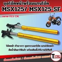 ราคา โช้คหน้า HONDA MSX125 / MSX125-SF ชุดกระบอกโช้คพร้อมแกนโช้คหน้า ฮอนด้า เอ็มเอสเอ็กซ์125 สีทอง SF (54906564301)