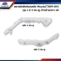 ราคา (แท้%) พลาสติกยึดกันชน หลัง / กิ๊บล๊อคกันชนหลัง Mazda2”2010-2013 ตัวแรก (ขายึดกันชนหลัง) (5079172155)